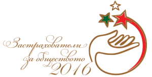 застрахователи за обществото 2016
